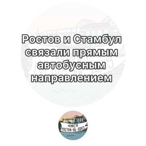 Ростов и Стамбул связали прямым автобусным направлением 

Время в пути составит более двух суток. Ехать..