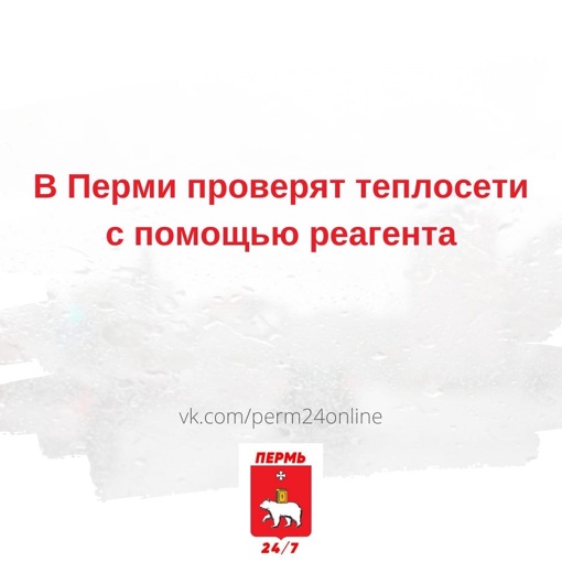 Пермяки, внимание! С 15 по 22 января пройдет проверка на ТЭЦ-9, из-за чего вода может стать зеленого цвета

Вода..