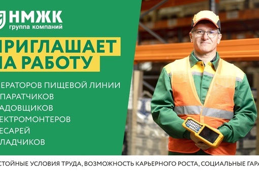 Приходите работать на НМЖК! 
 
НМЖК - один из лидеров масложировой промышленности России, компания с 130-летней..
