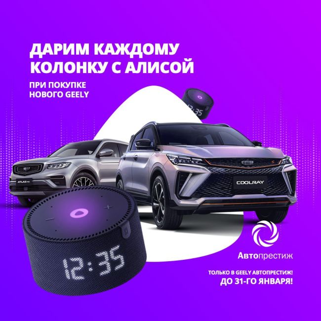 АЛИСА, где купить GEELY выгодно? 

В ДЦ «Автопрестиж» при покупке нового автомобиля GEELY вы получаете умную..