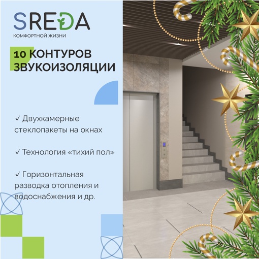 Начните новый 2024 год с покупки квартиры в жилом комплексе SREDA! 
Отличный вариант для жизни и инвестиций! 
..