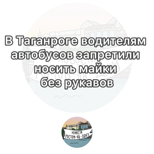 В Таганроге водителям автобусов запретили носить майки без рукавов

Требования добавили в специальный..