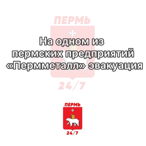 На одном из пермских предприятий «Пермметалл» эвакуация, сообщают в соцсетях очевидцы.

По данным..