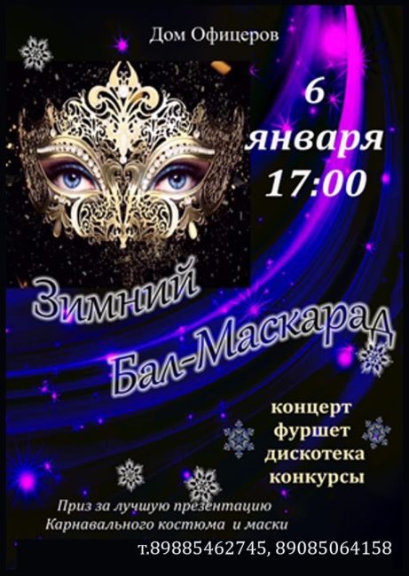 Зимний Бал-Маскарад
6 января в 17:00
Дом Офицеров, пр-кт Будённовский 34

Приглашаем на Бал-Маскарад в Дом..