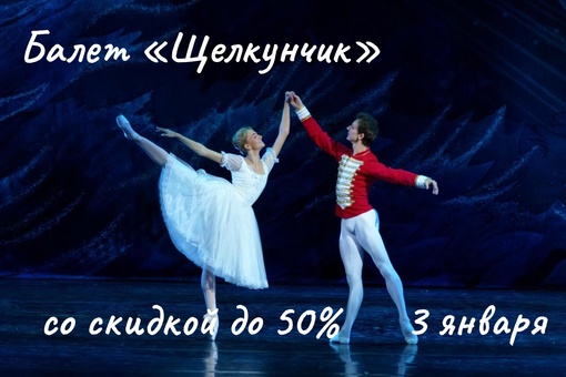 Балет «Щелкунчик» можно посетить со скидкой до 50%

«Щелкунчик» одно из немногих произведений, которые не..