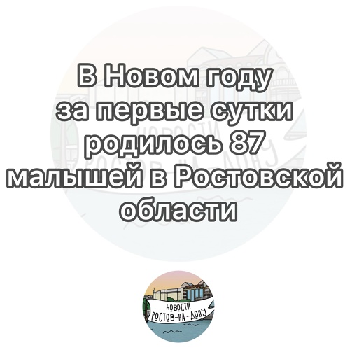 В Новом году за первые сутки родилось 87 малышей в Ростовской области

Всего за 2023 год появилось более 32,5..