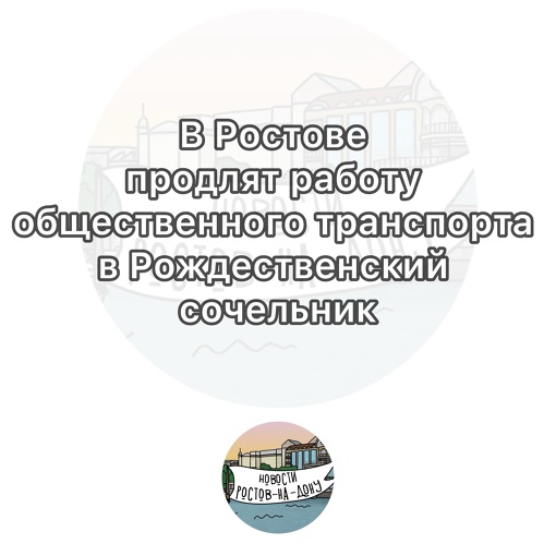 В Ростове с 6 на 7 января общественный транспорт будет ходить до 3 ночи 

Также изменятся маршруты из-за..