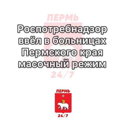 Роспотребнадзор ввёл в больницах Пермского края масочный режим 

Это связанно с превышением эпидемпорога и..