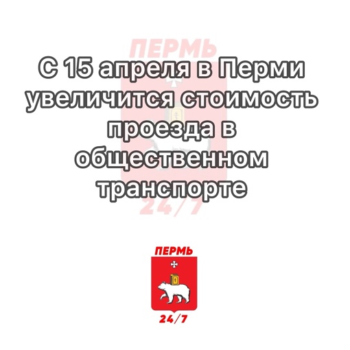 Напоминаем, что в этом году с 15 апреля в Перми увеличится стоимость проезда в общественном транспорте..