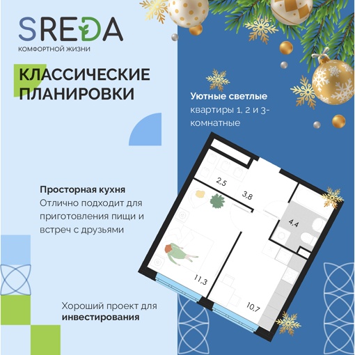 Начните новый 2024 год с покупки квартиры в жилом комплексе SREDA! 
Отличный вариант для жизни и инвестиций! 
..