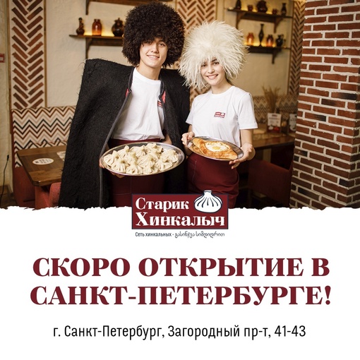 ОТКРЫТИЕ нового [https://vk.com/starikhinkalych198|«Старика Хинкалыча»] в Санкт-Петербурге 🎊 
 
В наших хинкальных: 
..