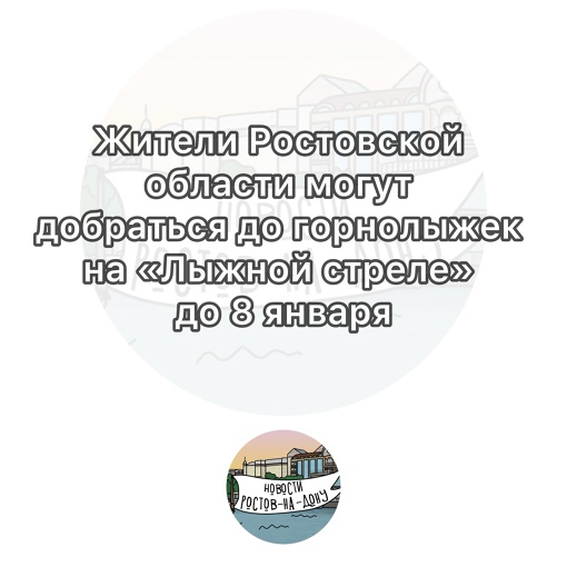 Жители Ростовской области могут добраться до горнолыжек (Домбай и Архыз) на «Лыжной стреле» до 8..