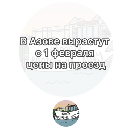 В Азове вырастут с 1 февраля цены на проезд в общественном транспорте

Теперь стоимость будет 31 рубль, однако..