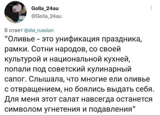 В сети сверхмозги заявили, что салат Оливье является символом угнетения советским кулинарным сапогом.

Как..