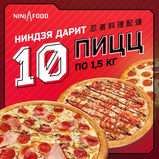 Пришло время сочной пиццы! 🍕

Выиграй большую горячую пиццу от NinjaFood розыгрыше. Переходи по ссылке..