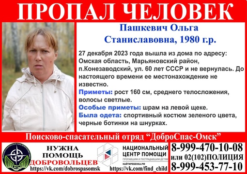 ВНИМАНИЕ!!! Пропал человек! 
Пашкевич Ольга Станиславовна 1980 г.р. 
Просим репост!!! 
#новости #ДоброспасОмск..