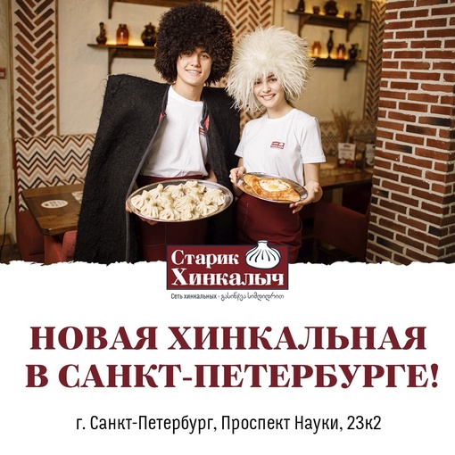 Где сытно и выгодно поужинать в Санкт-Петербурге? 🤔 
 
Конечно, в «Старике Хинкалыче»! 
 
В наших хинкальных:..