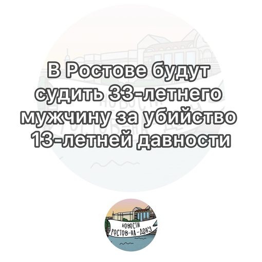 В Ростове будут судить 33-летнего мужчину за убийство 13-летней давности 

Мужчина поссорился в Сальске со..