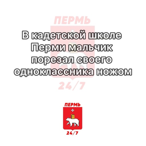 В кадетской школе Перми мальчик порезал своего одноклассника ножом

Как известно, случай произошел 24 января..