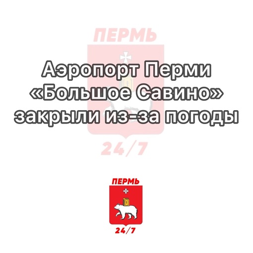 ❗️Аэропорт Перми «Большое Савино» закрыли из-за погоды

 Его закрыли на прием и отправление воздушных судов..