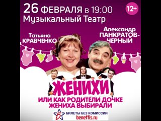 26 февраля 19:00 Музыкальный Театр (г. Омск).
Звезда сериала «Сваты» Татьяна Кравченко, Александр..