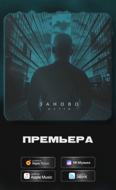 Премьера трека исполнителя из Нижнего Новгорода!

MC T1M - Заново 

Подписаться на исполнителя..