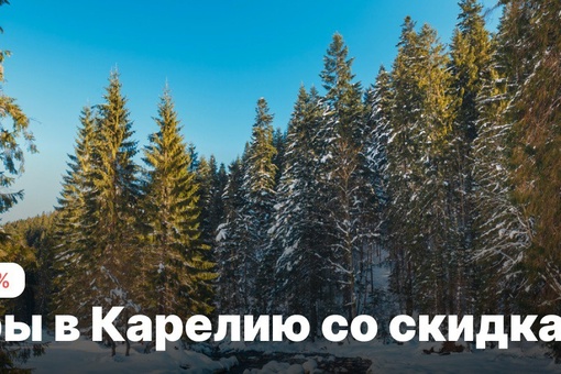 Зимние туры в Карелию со скидками до 50%

Зима - идеальное время для открытия загадочной и удивительной..