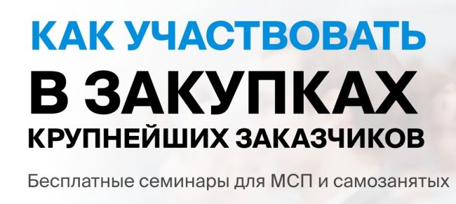 6 февраля в Омске пройдет бесплатный бизнес – семинар на тему: «Участие МСП и самозанятых в закупках..