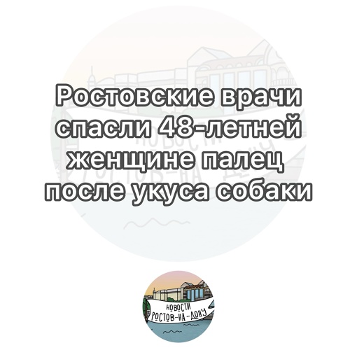 Ростовские врачи спасли 48-летней женщине палец после укуса собаки

Сложная операция прошла в Донской..