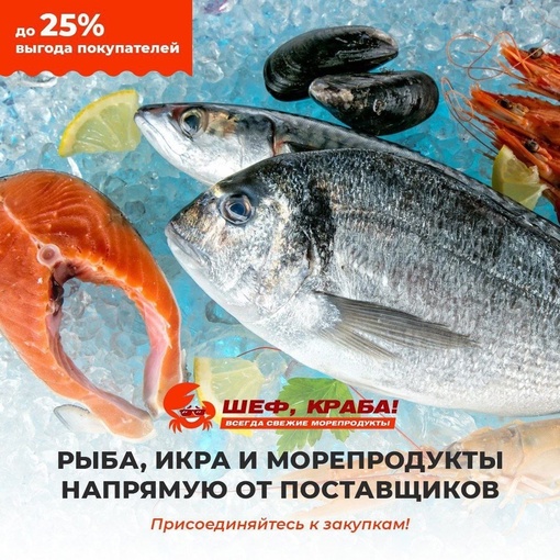 🦀 «Шеф, краба!» - новый магазин морепродуктов в Нижнем Новгороде!

Заказывайте красную икру, охлаждённую..