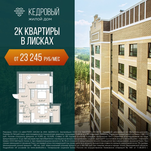 2-к квартиры от 23 245 руб. в месяц, от застройщика в доме комфорт-класса ЖК «Кедровый» в г. Лиски. Заезжай и..