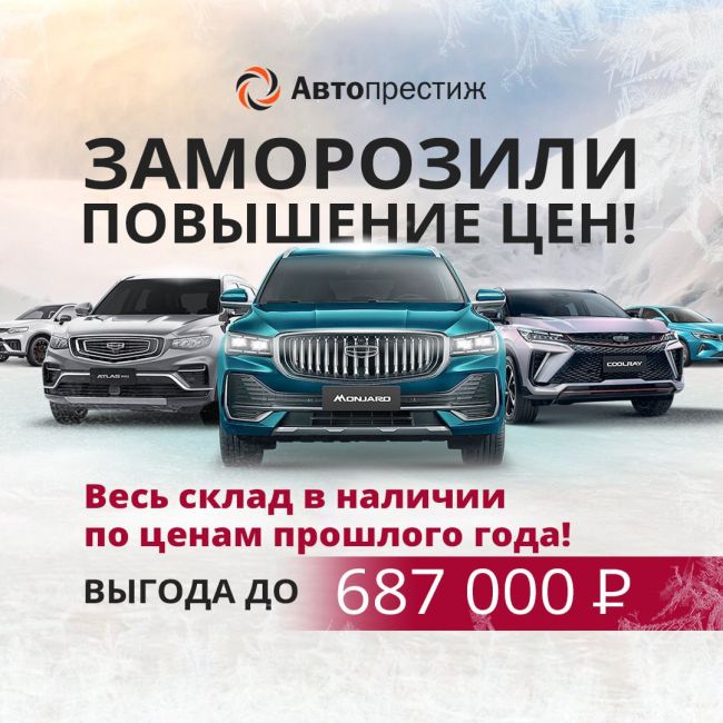 ❄️Заморозили повышение цен! ❄️
Весь склад GEELY в наличии по ценам прошлого года!

🚗 Только сейчас в..