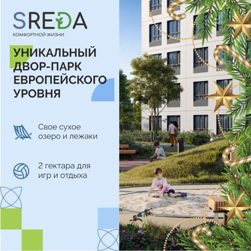 Начните новый 2024 год с покупки квартиры в жилом комплексе SREDA! 
Отличный вариант для жизни и инвестиций! 
..