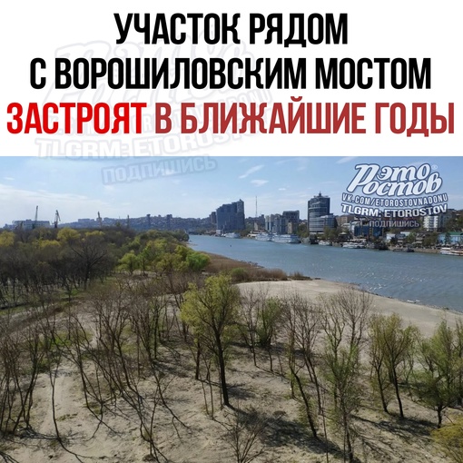 🌳 В Ростове на Левом берегу распланируют участок почти в 30 гектаров. Речь идёт о Левобережной роще рядом с..