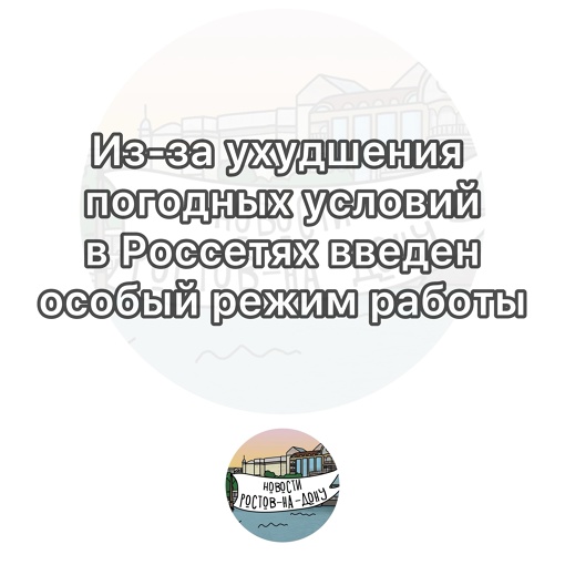 Из-за ухудшения погодных условий в Россетях введен особый режим работы

20-21 января в Ростовской области..