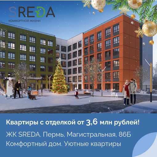 Начните новый 2024 год с покупки квартиры в жилом комплексе SREDA! 
Отличный вариант для жизни и инвестиций! 
..