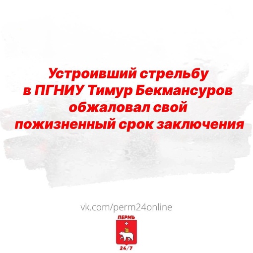 Тимур Бекмансуров, устроивший стрельбу в ПГНИУ, вновь обжалует пожизненный приговор в Верховном суде

Он..