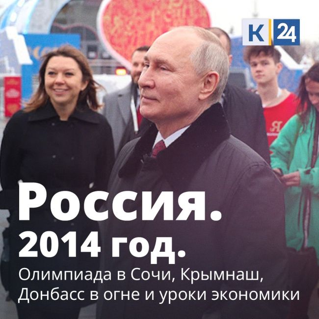 Олимпиада в Сочи, «Крымнаш» и украинские обстрелы Донбасса.

В нашем цикле статей вспоминаем события..