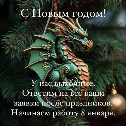 С Новым годом 🎄🎄🎄 Ответим на все ваши заявки после праздников. Начинаем работу 8..