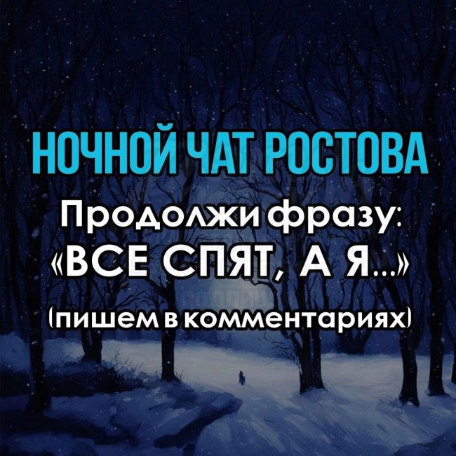 🗨 Ночной чат Роcтова🗨 
"Все спят, а..