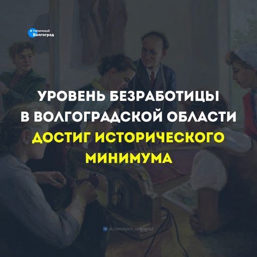 «Исторический рекорд»: уровень безработицы в Волгоградской области достиг исторического минимума..