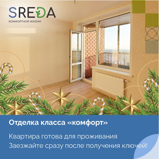 Начните новый 2024 год с покупки квартиры в жилом комплексе SREDA! 
Отличный вариант для жизни и инвестиций! 
..