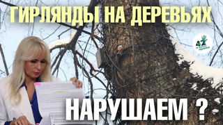 🔌🎄✍

Дорогая мэрия Нижнего Новгорода, в соответствии с правилами благоустройства, обматывать деревья..