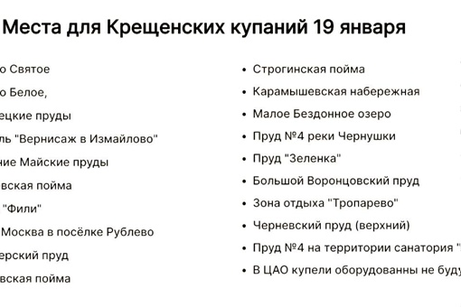 🧊Места для Крещенских купаний 19 января в Москве.

Все места будут оборудованы теплыми раздевалками, также..