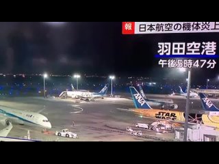 Самолет Japan Airlines загорелся в аэропорту в Токио.

Это произошло в аэропорту Ханэда около 12 часов по..