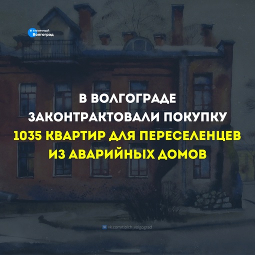В Волгограде законтрактовали покупку 1035 квартир для переселенцев. В новое жилье переедут жильцы аварийных..