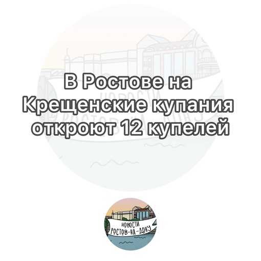 В Ростове на Крещенские купания откроют 12 купелей:

📍Серафимовский источник — режим работы 19 января с 12:30 до..