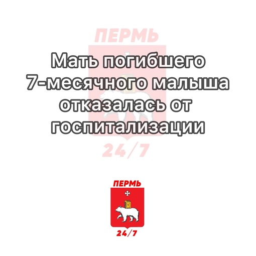 Мать погибшего 7-месячного малыша отказалась от госпитализации в пермской больнице с детьми

Ее выписали,..