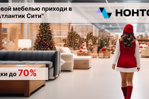 Скидки до 70% на мебель в НОНТОН. Приходи и выбирай в ТЦ "Атлантик Cити".

Огромный выбор мягкой мебели в..