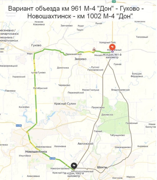 Для водителей организовали объезд по маршуту: М-4 961 км — Зверево — Гуково — Новошахтинск — М-4 1001 км. 

Также..